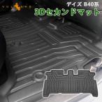 「セール価格」デイズ B40系 3Dセカンドマット 1枚 汚れ防止 TPE材質 立体 カーマット ズレ防止 内装 カスタム パーツ 用品 アクセサリー フロアマット 3Dマット