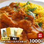 ショッピング1000円ポッキリ 送料無料 【送料無料】単品 チキンカレー スパイス キット 3〜4人前 レシピ付き 1000円 ポッキリ 使い切り お試し