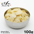 アーモンドスライス 100g チャック付
