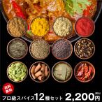【送料無料】【レシピ付】カレー プロ級 スパイス 12種 セット チャック付袋入 スパイスカレー ポークビンダルー