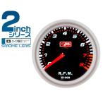 AUTOGAUGE オートゲージ タコメーター スイス製ステッピングモーター 50.8mm（2インチ） 追加メーター 後付け 車 スモークレンズ ホワイトLEDバックライト