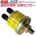 AUTOGAUGE オートゲージ パーツ 油圧計 交換センサー 348 512 612 用 追加メーター  後付け 車 メーター WEIMALL