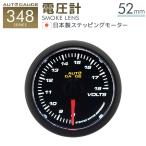 AUTOGAUGE 電圧計 オートゲージ 52Φ 日本製モーター 348　精度誤差約±1％の正確な追加メーター 後付け 車 メーター