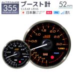 AUTOGAUGE オートゲージ 日本製モーター プレミアムシリーズ 52mm ブースト計 2色バックライト/ワーニング付 355シリーズ 追加メーター 後付け 車