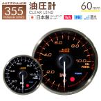 AUTOGAUGE オートゲージ 日本製モーター プレミアムシリーズ 60mm 油圧計 2色バックライト/ワーニング付 355シリーズ 追加メーター 後付け 車 WEIMALL