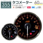 AUTOGAUGE オートゲージ 日本製モーター プレミアムシリーズ 60mm タコメーター 2色バックライト/ワーニング付 355シリーズ 追加メーター 後付け 車