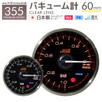 AUTOGAUGE オートゲージ プレミアムシリーズ 日本製モーター 60mm バキューム計 2色バックライト/ワーニング付 355シリーズ 追加メーター 後付け 車