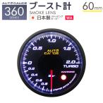 AUTOGAUGE オートゲージ ブースト計 60mm 60Φ 追加メーター 後付け 車  日本製ステッピングモーター スモークレンズ ワーニング機能 360シリーズ