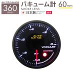 AUTOGAUGE オートゲージ バキューム計 60mm 60Φ 追加メーター