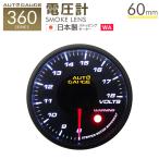 AUTOGAUGE オートゲージ 電圧計 60mm 60Φ 追加メーター 後付け 車  日本製ステッピングモーター スモークレンズ ワーニング機能 360シリーズ