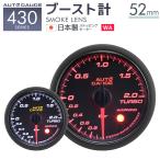 AUTOGAUGE オートゲージ ブースト計 52Φ 日本製モーター 430　精度誤差約±1％の正確な追加メーター 後付け 車 メーター 　