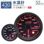 AUTOGAUGE 水温計 オートゲージ 52Φ 日本製モーター 430　精度誤差約±1％の正確な追加メーター 後付け 車 メーター 　