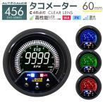 AUTOGAUGE オートゲージ タコメーター 60mm 60Φ 4色バックライト 456シリーズ 日本製ステッピングモーター ピークホールド 追加メーター 後付け