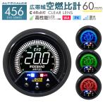 AUTOGAUGE オートゲージ 広帯空燃比計 60mm 60Φ 4色バックライト 456シリーズ 日本製ステッピングモーター ピークホールド 追加メーター 後付け 車 WEIMALL