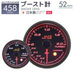 AUTOGAUGE オートゲージ ブースト計 52Φ 日本製モーター Aリング 458　精度誤差約±1％の正確な追加メーター 後付け 車 メーター WEIMALL