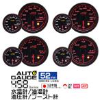 AUTOGAUGE 水温計 油圧計 油温計 ブースト計 オートゲージ 4点セット 52Φ 日本製モーター Aリング 458　精度誤差約±1％の追加メーター 後付け 車 メーター 　