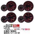 AUTOGAUGE オートゲージ 水温計 油圧計 油温計 ブースト計 60Φ 日本製モーター Aリング 458　精度誤差約±1％の追加メーター 後付け 車 メーター  4点セット