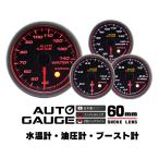 AUTOGAUGE オートゲージ 水温計 油圧計 ブースト計 60Φ 日本製モーター Aリング 458　精度誤差約±1％の追加メーター 後付け 車 メーター  3点セット