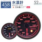 AUTOGAUGE オートゲージ 水温計 52Φ 日本製モーター Aリング 458　精度誤差約±1％の正確な追加メーター 後付け 車 メーター WEIMALL