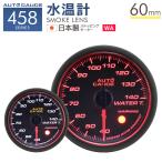 AUTOGAUGE 水温計 オートゲージ 60Φ 日本製モーター Aリング 458　精度誤差約±1％の正確な追加メーター 後付け 車 メーター