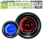 AUTOGAUGE 広帯域空燃比計 52Φ EVO デジタル 青 赤 512　精度誤差約±1％の正確な追加メーター