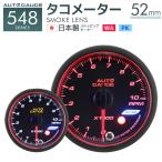 AUTOGAUGE タコメーター オートゲージ 52Φ 日本製モーター ピーク 548　精度誤差約±1％の正確な追加メーター 後付け 車 メーター