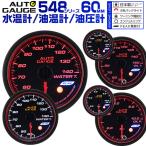 AUTOGAUGE オートゲージ 3点セット 水温計 油圧計 油温計 60Φ 日本製モーター ピーク 548　精度誤差約±1％の正確な追加メーター 後付け 車 メーター