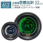 AUTOGAUGE EVO 広帯域空燃比計 52Φ デジタル 緑 白 612　精度誤差約±1％の正確な追加メーター 後付け 車 メーター オートゲージ