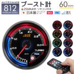 AUTOGAUGE オートゲージ 812(プレミアムシリーズ) ブースト計 60mm 日本製モーター仕様 クリアレンズ ワーニング ピーク機能 256色 リモコン付 追加メーター