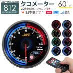 AUTOGAUGE オートゲージ 812(プレミアムシリーズ) タコメーター 60mm 日本製モーター仕様 クリアレンズ ワーニング ピーク機能 256色 リモコン付 追加メーター