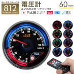 AUTOGAUGE オートゲージ 812(プレミアムシリーズ)  電圧計 60mm 日本製モーター仕様 クリアレンズ ワーニング ピーク機能 256色 リモコン付 追加メーター