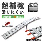 アルミブリッジ ラダーレール スロープ トランポ 折りたたみ式 アルミブリッジ 脚付き スタンド付 滑り止め付 タイプA