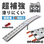 アルミブリッジ アルミラダーレール スロープ 折りたたみ式 軽量 トランポ コンパクト 脚付き スタンド付 滑り止め付 タイプB