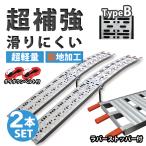 アルミブリッジ 2本セット アルミラダーレール スロープ 折りたたみ式 トランポ 軽量 脚付き スタンド付 滑り止め付 タイプB