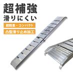 アルミラダーレール スロープ アルミブリッジ トランポ 折りたたみ式 軽量 コンパクト 軽トラ 固定用フック付 滑り止め タイプC 車載