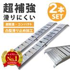 アルミラダーレール  アルミブリッジ トランポ 折りたたみ式 軽量 コンパクト 固定用フック付 タイプC 2本セット  バイク 車載