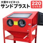 サンドブラストキャビネット 大型 サンドブラスト 大容量220L ライト付