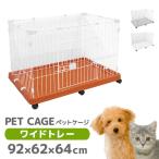 ショッピングケージ 猫 ケージ キャット ゲージ 1段 ワイド キャスター ペット 室内ハウス 床トレイ式 多段 猫用 WEIMALL