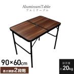 MERMONT アウトドアテーブル 折りたたみ 高さ2段階 アルミ レジャーテーブル パラソル穴付 ハイテーブル ローテーブル 軽量 コンパクト キャンプ BBQ WEIMALL