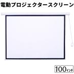 電動 プロジェクタースクリーン 100インチ 4:3 プロジェクター スクリーン 吊り下げ式 大型 大画面 ホームシアター