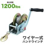 ハンドウィンチ ワイヤー式 手動ウィンチ 手動 手巻きウィンチ 1200LBS 544kg ウインチ WEIMALL