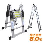 伸縮 はしご 脚立 2WAY ハシゴ アルミ 伸縮はしご 伸びる 梯子スーパーラダー 5m コンパクト 安定感 安心 安全 WEIMALL
