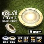 LEDソーラーライト  防水 ガーデンライト 屋外 埋込 置き型 8個セット 誘導灯 太陽光充電 昼光色 電球色 おしゃれ