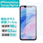 iPhone 強化保護フィルム ガラスフィルム iPhone6plus 7plus 8plus 硬度9H 電解メッキ加工 ガラス液晶 ハードコート クリア 高透明 指紋防止 WEIMALL