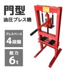 油圧プレス 6トン メーター無 門型 油圧プレス機 6t 赤