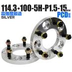Durax PCD変換 ワイドトレッドスペーサー ワイトレ スペーサー 15mm 銀 シルバー 114.3 100-5H-P1.5 5穴 鍛造スペーサー 2枚セット　