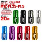 Durax アルミホイールナット ロング 50mm 袋タイプ M12×P1.25 M12×P1.5 紫 青 緑 金 赤 ピンク 銀 黒 20個セット