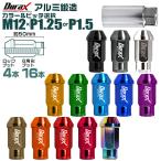 ショッピングホイール Durax アルミホイールナット ロング 50mm  袋タイプ ロックナット付き M12×P1.25 M12×P1.5 紫 ネイビー 青 緑 金 橙 赤 桃 茶 銀 黒 等 12色 20個セット