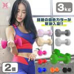 ダンベルセット 3kg 3キロ 2個セット 女性 エクササイズ 鉄アレイ ゴム素材 トレーニング 筋トレ ダイエット フィットネス 肩 腕 血色カラー