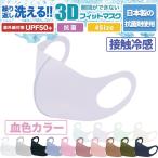 【20%OFFクーポン】接触冷感 3D 立体マスク 日本製抗菌剤 血色カラー 4size 繰り返し洗える 3枚入 UVカット 冷感マスク 夏用マスク 紫外線対策 3Dマスク WEIMALL